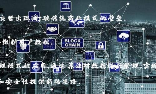 baioti树图区块链的现实应用：探索去中心化技术的潜力/baioti  
树图区块链, 现实应用, 去中心化技术, 区块链项目/guanjianci  

## 内容主体大纲

1. **引言**
   - 介绍树图区块链的概念
   - 阐述其重要性和发展背景

2. **树图区块链的基本原理**
   - 定义树图区块链
   - 树状结构与传统区块链的区别
   - 例子说明

3. **树图区块链的现实应用场景**
   - 金融服务领域
   - 供应链管理
   - 医疗健康
   - 物联网（IoT）

4. **树图区块链带来的优势**
   - 去中心化
   - 数据安全
   - 可扩展性

5. **树图区块链在各行业的成功案例**
   - 实际应用案例分析
   - 数据和成果展示

6. **未来发展趋势**
   - 树图区块链技术的未来前景
   - 可能面临的挑战
   - 政策与市场的影响

7. **总结**
   - 对树图区块链现实应用的再评价
   - 实施树图区块链技术的建议

## 引言

随着区块链技术的迅猛发展，各种新兴的区块链应用形式不断涌现。树图区块链，这种以树状结构为基础的新型区块链技术，开始在多个行业中展现出巨大的应用潜力。从金融到供应链，从医疗到物联网，树图区块链正逐渐融入我们的生活。然而，尽管树图区块链在理论上具有众多优势，在实际应用中却还存在许多挑战。

## 树图区块链的基本原理

### 定义树图区块链

树图区块链是一种基于树状结构的去中心化数据库系统，与传统区块链以链状结构存储数据相比，树状结构允许更高效的数据组织与访问。在这种结构中，每个节点可以包含一个或多个子节点，从而形成一个分层的数据存储模型。

### 树状结构与传统区块链的区别

传统区块链结构依赖于一个线性链表，而树图区块链则允许多个节点同时并行处理事务。这种结构的优势在于提升了系统的可扩展性和交易处理速率，能够更好地适应当今高频交易和大数据环境下的需求。

### 例子说明

设想一个电子商务平台的用户信息管理，传统区块链可能会将所有用户信息按顺序存储，而树图区块链则可以将用户按地区、消费习惯等进行分层管理，从而更方便地查找和管理用户信息。

## 树图区块链的现实应用场景

### 金融服务领域

在金融服务领域，树图区块链可以用于提高交易的透明度和安全性，从而减少欺诈风险。例如，借助树型结构，金融机构可以更快地跟踪和审计交易流，确保所涉及的每一方都能获取到自已所需要的信息。

### 供应链管理

供应链管理是树图区块链另一个重要的应用场景。在供应链上，树图区块链能有效地跟踪商品的流动，确保每一环节都能够实时记录数据，从而提高整个供应链的效率。例如，每一次商品转运、仓储、销售的情况都可以在树状结构中得到准确记录，减少数据遗漏和错误的概率。

### 医疗健康

在医疗健康领域，树图区块链能够帮助各方管理患者信息和医疗记录，确保数据的完整性与隐私性。例如，患者的医疗记录可以以树状结构存储，每位医疗专业人员可以根据自己的需要查询相应的数据，而不必担心误用或泄露个人隐私信息。

### 物联网（IoT）

随着物联网设备的普及，树图区块链在大规模设备管理中也展现出了不可替代的优势。每台设备可以作为树结构中的一个节点，使得数据的传输和管理更为高效。在大数据环境下，树状结构能高效整合来自不同设备的数据，提高系统的响应速度。

## 树图区块链带来的优势

### 去中心化

树图区块链最大的优势之一就是去中心化，实现数据存储和管理的分布式化，消除了单点故障的风险，提升了系统的稳定性。

### 数据安全

由于树状结构实现了多层次的信息存储，任何一层的数据更改都需要经过层层验证，因而安全性大幅提升。这种设计能够有效抵御黑客攻击，并保持数据的完整性。

### 可扩展性

与传统区块链相比，树图区块链因其灵活的结构设计，具有更好的可扩展性。这对于大规模应用的需求至关重要，能够应对高频和高并发的交易。

## 树图区块链在各行业的成功案例

### 实际应用案例分析

例如，某国际物流企业利用树图区块链技术实现了多层次货物追踪，通过不同的节点记录每一份货物的运输情况，成功缩短了运输时间，提高了客户满意度。

### 数据和成果展示

在这一过程中，企业利用数据分析算法实时监测运输状态，已实现95%的准时交付率，比传统方式高出15%。该案例展示了树图区块链在提高供应链效率和透明度方面的显著成效。

## 未来发展趋势

### 树图区块链技术的未来前景

随着数字化趋势的加速，树图区块链技术将在越来越多的行业中获得广泛应用，尤其是在数据安全和隐私保护方面。

### 可能面临的挑战

然而，树图区块链的发展也面临诸多挑战，如技术标准的缺乏、不同平台间的互操作性等问题，有待 industry leaders 进一步研究与解决。

### 政策与市场的影响

此外，各国政府对区块链技术的政策导向，以及市场环境的变化，都会对树图区块链的发展起到重要影响。

## 总结

树图区块链是一种具有重大潜力的技术，能够在多个行业中实现去中心化，提升数据安全与可扩展性。通过实际案例的分析，我们看到其在现实生活中的应用效果。但其发展仍需克服许多挑战，未来的前景令人期待。

## 相关问题及详细介绍

### 问题1：树图区块链如何提升数据安全性？

树图区块链如何提升数据安全性？

数据安全是目前信息技术领域面临的一个亟待解决的重要问题。树图区块链具备多种机制来提升数据的安全性，以下从几个方面进行详细说明：

1. **去中心化的存储结构**  
   树图区块链以去中心化的方式存储数据，意味着数据不再集中在某一个节点。这样一来，就算部分节点遭到攻击，整个系统仍将保持健全。节点间相互监督，可以有效防止单点故障带来的数据安全隐患。

2. **层次结构的验证机制**  
   树状结构允许多层次的数据存储，各层之间相互验证。这在一定程度上防止了错误数据的引入。如若某一操作想对数据进行更改，它必须经过若干层的审批和验证。这样的机制提高了数据的可靠性。

3. **智能合约的应用**  
   在树区域块链中，智能合约可以自动执行、管理数据的访问权限和交易条件，因此大大减少了不当行为的发生几率。借助智能合约，所有操作都有痕可循，不能随意篡改，使数据更为安全。

4. **加密算法的运用**  
   树图区块链通常使用高强度的加密算法来保护数据，每一个节点的数据在存储和传输过程中都经过加密处理。这使得黑客非常难以获取到有效的信息。即使信息被截取，没有相应的密钥也难以解密。

5. **实时监控和记录**  
   通过实现对树状结构的实时监控，可即时检测是否有异常数据或操作尝试。任何未授权的访问都会被记录并发出警报，管理人员能够迅速反应以防止潜在的安全威胁。

综上所述，树图区块链以其去中心化的特性、严密的验证机制、智能合约的使用、加密算法以及实时监控，全面提升了数据安全性。

### 问题2：树图区块链在金融服务领域的应用案例有哪些？

树图区块链在金融服务领域的应用案例有哪些？

树图区块链在金融服务领域应用的潜力与现实案例向我们展示了其丰富的价值。以下是几个详细的案例分析：

1. **跨境支付**  
   在传统的跨境支付中，流程繁复且需经过多个中介，导致交易时间长且费用高。那么，某国际支付机构便采用了树图区块链技术，实现了即时跨境支付。每一笔支付通过树状结构的节点执行，成功将交易时间缩短至几分钟，并显著降低了交易费用，极大提升了用户体验。

2. **资产交易**  
   在数字资产交易方面，树图区块链为用户提供了流动资产的验证和交易平台。一个新兴的初创企业建立了基于树状区块链的资产管理系统，使用户能够安全方便地进行资产的买卖。每笔交易的不可篡改性质为用户提供了绝对的信任感。

3. **贷款服务**  
   某家银行利用树图区块链来简化贷款流程，从申请、审核到放款的整个过程都在链上自动化。节点通过分析用户的信用记录、财务数据等敏感信息，能够更加快速地作出决策，将原本需要几天的审核周期缩短至数小时。在确保安全的条件下，这大大提升了用户的借贷体验。

4. **风险管理和合规**  
   在风险管理和合规审查方面，树图区块链为金融机构提供了实时监管的可能。通过结构化的数据存储，金融机构能够实时监控交易活动，快速识别潜在的欺诈行为，并在第一时间响应，确保合规。

以上案例显示了树图区块链在金融服务领域的多方面应用价值，其创新的交易模式和高效的管理机制都在逐步提升用户体验。

### 问题3：如何解决树图区块链面临的互操作性问题？

如何解决树图区块链面临的互操作性问题？

树图区块链的互操作性问题是目前行业普遍面临的挑战。为了实现不同平台之间的有效沟通与数据交换，以下方法可供考虑：

1. **标准化协议的制定**  
   建立统一的技术标准和协议是解决互操作性问题的关键。相关行业组织可以共同协作，制定出适于树图区块链的开发和接口标准，确保各平台能顺畅交换信息。

2. **跨-chain技术的发展**  
   跨链技术的应用为实现不同区块链之间的互操作提供了可能。如果树图区块链能够与其他区块链技术通过跨链平台进行连接和交互，则可以实现信息与价值的有效传递，打破信息孤岛。

3. **中介层的构建**  
   构建一个中介层将成为不同树图区块链之间互通的桥梁。这个中介层可以为不同的链提供API，帮助它们在不直接兼容的情况下进行数据交换与交互。

4. **数据映射与转换工具的开发**  
   对于不同区块链上存储的数据可能有不同的格式与结构，可以研发数据映射工具，从而实现数据支持多种格式的读取和写入。这样，能够确保即使在不同链之间，数据的调用和整合仍能顺利进行。

5. **社区与开发者的参与**  
   增强开发者与开放社区的参与，分享互操作的最佳实践和案例，鼓励更多项目致力于研究和解决这一问题，从而不断改进，推动技术的成熟与应用。

通过以上措施，可以有效解决树图区块链面临的互操作性问题，促进其在更广泛领域的应用和发展。

### 问题4：树图区块链如何提高供应链的透明度？

树图区块链如何提高供应链的透明度？

供应链管理是一个极为复杂的系统，涉及到多个参与者、环节和交替事务。树图区块链作为一种能有效提高信息的透明度和可追溯性的技术，以下是几点具体实现机制：

1. **实时数据共享**  
   树图区块链的去中心化结构允许所有参与方在同一网络中实时共享数据。通过树状结构中的每一个节点，所有供应链的各个环节都可以获取到最新的信息，确保数据更新的及时性。

2. **不可篡改的记录**  
   每一笔交易或数据记录都将被永久保存于区块链中，任何人均无法修改。与此同时，系统会自动生成各类报告，确保每笔记录都有迹可查，提高供应链透明度，让相关方能够清楚地了解到每一个环节的状态。

3. **参与者身份的认证**  
   在供应链中，人们往往需要对参与者的身份进行验证。通过树图区块链，可以引入智能合约及身份认证机制，确保所有参与者都能以合法身份进行交易。这样，供应链的合规性与安全性得到了增强。

4. **追溯性强**  
   通过树状结构，将每一笔交易与物品通过二维码或RFID等标识进行关联，每个环节的运作都能清晰追溯。无论是产品的来源、运输过程还是最终的交付，消费者和企业均能够查阅相关记录，提高了产品的透明度和可追溯性。

5. **责任的清晰界定**  
   通过树图区块链的引入，企业在供应链中的每一环节责任也得以明确。万一出现问题，责任可以追溯到哪个环节，相关方能够迅速反应、调查并采取措施，进一步提高供应链的透明度。

综合来看，树图区块链能够通过共享数据、确保记录不可篡改、身份认证、追溯性及责任明确等方面，提高供应链的透明度，辐射到整个产业链的正向发展。

### 问题5：树图区块链怎样助力物联网的安全与效率？

树图区块链怎样助力物联网的安全与效率？

物联网设备日益普及，但其安全性与效率问题也亟待解决。树图区块链技术通过以下几个方面显著提升了物联网的安全性与运行效率：

1. **去中心化的管理模式**  
   物联网设备的普遍问题是存在单点故障，若一个中心节点遭受攻击，整个网络便会受到影响。树图区块链以去中心化的形式管理信息，每一个设备均可成为节点，有效避免单点故障带来的风险。

2. **数据加密与保护**  
   在树图区块链中，数据在传输和存储过程都经过高标准的加密处理。即便是在网络传输过程中，数据未被解密前都将不容易被黑客获取，确保信息的安全性。

3. **身份认证与访问控制**  
   在物联网场景下，设备间的身份认证至关重要。通过树状结构，设备在接入网络时需经过多重验证，确保参与网络的都是合法设备，医疗、军事、金融等敏感行业的物联网应用尤其需要这一机制。

4. **智能合约实现自动化**  
   树图区块链中的智能合约可以自执行规则与条件，实现对设备之间交互的自动管理。这种自动化的机制减少了人为干预，提高了设备运作的效率。例如，基于树状结构的智能合约可以自动调整设备的设置，满足实时需求。

5. **实时监控与分析**  
   树图区块链能够快速处理大数据，结合物联网产生的海量数据，实现实时监控。如果有设备异常监测，可以立刻发出警报。通过及时的监测、分析与处理，能迅速协助企业响应问题，增强物联网的效率。

综上所述，树图区块链为物联网提供了多重安全机制和提高效率的途径，使得其在关键行业中的应用愈加广泛。

### 问题6：未来树图区块链的发展趋势如何？

未来树图区块链的发展趋势如何？

树图区块链作为一种新兴的区块链技术，其未来发展趋势可以从多个方面进行展望：

1. **技术标准化与互操作性提升**  
   随着越来越多的行业采用树图区块链技术，标准化将变得尤为重要。研发跨链技术，将不同区块链之间的连接标准化，有助于提升整个平台的互操作性。

2. **应用领域的不断扩大**  
   树图区块链的应用已不限于金融和供应链，还可向教育、版权、保险等领域扩展。未来将通过不断增强的功能来适应更多的业务场景，使各个行业充分发挥其作用。

3. **政策与法律法规的完善**  
   各国针对区块链技术的政策法规正在逐步完善，相关指导方针将逐步出台，这将成为推动树图区块链进一步应用的重要保障，鼓励合规经营。

4. **商业模式的创新**  
   随着技术的成熟，基于树图区块链的全新商业模式将逐渐浮出水面。拥有去中心化特性的商业生态如共享经济、按需经济等将有可能交替出现，打破传统商业模式的壁垒。

5. **安全性的发展与应对**  
   随着技术的进化，相应的安全问题也将日益突出。树图区块链将需要加强对安全技术持续更新的投入，识别并应对潜在的安全风险，去维护用户数据。

6. **社区自治与算法治理的兴起**  
   未来树图区块链的项目遭受的决策将更依赖社区自治，鼓励企业与用户共同参与，形成民主治理环境。算法治理也将作为一种新兴治理模式被应用，通过算法对数据进行管理，实现更高效的决策。

总体而言，树图区块链还有很大的发展潜力，其技术不断创新以及应用场景的不断拓展，必将在未来发挥更大的作用，为提高数据透明度和安全性提供新的思路。