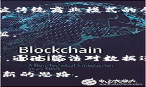 baioti树图区块链的现实应用：探索去中心化技术的潜力/baioti  
树图区块链, 现实应用, 去中心化技术, 区块链项目/guanjianci  

## 内容主体大纲

1. **引言**
   - 介绍树图区块链的概念
   - 阐述其重要性和发展背景

2. **树图区块链的基本原理**
   - 定义树图区块链
   - 树状结构与传统区块链的区别
   - 例子说明

3. **树图区块链的现实应用场景**
   - 金融服务领域
   - 供应链管理
   - 医疗健康
   - 物联网（IoT）

4. **树图区块链带来的优势**
   - 去中心化
   - 数据安全
   - 可扩展性

5. **树图区块链在各行业的成功案例**
   - 实际应用案例分析
   - 数据和成果展示

6. **未来发展趋势**
   - 树图区块链技术的未来前景
   - 可能面临的挑战
   - 政策与市场的影响

7. **总结**
   - 对树图区块链现实应用的再评价
   - 实施树图区块链技术的建议

## 引言

随着区块链技术的迅猛发展，各种新兴的区块链应用形式不断涌现。树图区块链，这种以树状结构为基础的新型区块链技术，开始在多个行业中展现出巨大的应用潜力。从金融到供应链，从医疗到物联网，树图区块链正逐渐融入我们的生活。然而，尽管树图区块链在理论上具有众多优势，在实际应用中却还存在许多挑战。

## 树图区块链的基本原理

### 定义树图区块链

树图区块链是一种基于树状结构的去中心化数据库系统，与传统区块链以链状结构存储数据相比，树状结构允许更高效的数据组织与访问。在这种结构中，每个节点可以包含一个或多个子节点，从而形成一个分层的数据存储模型。

### 树状结构与传统区块链的区别

传统区块链结构依赖于一个线性链表，而树图区块链则允许多个节点同时并行处理事务。这种结构的优势在于提升了系统的可扩展性和交易处理速率，能够更好地适应当今高频交易和大数据环境下的需求。

### 例子说明

设想一个电子商务平台的用户信息管理，传统区块链可能会将所有用户信息按顺序存储，而树图区块链则可以将用户按地区、消费习惯等进行分层管理，从而更方便地查找和管理用户信息。

## 树图区块链的现实应用场景

### 金融服务领域

在金融服务领域，树图区块链可以用于提高交易的透明度和安全性，从而减少欺诈风险。例如，借助树型结构，金融机构可以更快地跟踪和审计交易流，确保所涉及的每一方都能获取到自已所需要的信息。

### 供应链管理

供应链管理是树图区块链另一个重要的应用场景。在供应链上，树图区块链能有效地跟踪商品的流动，确保每一环节都能够实时记录数据，从而提高整个供应链的效率。例如，每一次商品转运、仓储、销售的情况都可以在树状结构中得到准确记录，减少数据遗漏和错误的概率。

### 医疗健康

在医疗健康领域，树图区块链能够帮助各方管理患者信息和医疗记录，确保数据的完整性与隐私性。例如，患者的医疗记录可以以树状结构存储，每位医疗专业人员可以根据自己的需要查询相应的数据，而不必担心误用或泄露个人隐私信息。

### 物联网（IoT）

随着物联网设备的普及，树图区块链在大规模设备管理中也展现出了不可替代的优势。每台设备可以作为树结构中的一个节点，使得数据的传输和管理更为高效。在大数据环境下，树状结构能高效整合来自不同设备的数据，提高系统的响应速度。

## 树图区块链带来的优势

### 去中心化

树图区块链最大的优势之一就是去中心化，实现数据存储和管理的分布式化，消除了单点故障的风险，提升了系统的稳定性。

### 数据安全

由于树状结构实现了多层次的信息存储，任何一层的数据更改都需要经过层层验证，因而安全性大幅提升。这种设计能够有效抵御黑客攻击，并保持数据的完整性。

### 可扩展性

与传统区块链相比，树图区块链因其灵活的结构设计，具有更好的可扩展性。这对于大规模应用的需求至关重要，能够应对高频和高并发的交易。

## 树图区块链在各行业的成功案例

### 实际应用案例分析

例如，某国际物流企业利用树图区块链技术实现了多层次货物追踪，通过不同的节点记录每一份货物的运输情况，成功缩短了运输时间，提高了客户满意度。

### 数据和成果展示

在这一过程中，企业利用数据分析算法实时监测运输状态，已实现95%的准时交付率，比传统方式高出15%。该案例展示了树图区块链在提高供应链效率和透明度方面的显著成效。

## 未来发展趋势

### 树图区块链技术的未来前景

随着数字化趋势的加速，树图区块链技术将在越来越多的行业中获得广泛应用，尤其是在数据安全和隐私保护方面。

### 可能面临的挑战

然而，树图区块链的发展也面临诸多挑战，如技术标准的缺乏、不同平台间的互操作性等问题，有待 industry leaders 进一步研究与解决。

### 政策与市场的影响

此外，各国政府对区块链技术的政策导向，以及市场环境的变化，都会对树图区块链的发展起到重要影响。

## 总结

树图区块链是一种具有重大潜力的技术，能够在多个行业中实现去中心化，提升数据安全与可扩展性。通过实际案例的分析，我们看到其在现实生活中的应用效果。但其发展仍需克服许多挑战，未来的前景令人期待。

## 相关问题及详细介绍

### 问题1：树图区块链如何提升数据安全性？

树图区块链如何提升数据安全性？

数据安全是目前信息技术领域面临的一个亟待解决的重要问题。树图区块链具备多种机制来提升数据的安全性，以下从几个方面进行详细说明：

1. **去中心化的存储结构**  
   树图区块链以去中心化的方式存储数据，意味着数据不再集中在某一个节点。这样一来，就算部分节点遭到攻击，整个系统仍将保持健全。节点间相互监督，可以有效防止单点故障带来的数据安全隐患。

2. **层次结构的验证机制**  
   树状结构允许多层次的数据存储，各层之间相互验证。这在一定程度上防止了错误数据的引入。如若某一操作想对数据进行更改，它必须经过若干层的审批和验证。这样的机制提高了数据的可靠性。

3. **智能合约的应用**  
   在树区域块链中，智能合约可以自动执行、管理数据的访问权限和交易条件，因此大大减少了不当行为的发生几率。借助智能合约，所有操作都有痕可循，不能随意篡改，使数据更为安全。

4. **加密算法的运用**  
   树图区块链通常使用高强度的加密算法来保护数据，每一个节点的数据在存储和传输过程中都经过加密处理。这使得黑客非常难以获取到有效的信息。即使信息被截取，没有相应的密钥也难以解密。

5. **实时监控和记录**  
   通过实现对树状结构的实时监控，可即时检测是否有异常数据或操作尝试。任何未授权的访问都会被记录并发出警报，管理人员能够迅速反应以防止潜在的安全威胁。

综上所述，树图区块链以其去中心化的特性、严密的验证机制、智能合约的使用、加密算法以及实时监控，全面提升了数据安全性。

### 问题2：树图区块链在金融服务领域的应用案例有哪些？

树图区块链在金融服务领域的应用案例有哪些？

树图区块链在金融服务领域应用的潜力与现实案例向我们展示了其丰富的价值。以下是几个详细的案例分析：

1. **跨境支付**  
   在传统的跨境支付中，流程繁复且需经过多个中介，导致交易时间长且费用高。那么，某国际支付机构便采用了树图区块链技术，实现了即时跨境支付。每一笔支付通过树状结构的节点执行，成功将交易时间缩短至几分钟，并显著降低了交易费用，极大提升了用户体验。

2. **资产交易**  
   在数字资产交易方面，树图区块链为用户提供了流动资产的验证和交易平台。一个新兴的初创企业建立了基于树状区块链的资产管理系统，使用户能够安全方便地进行资产的买卖。每笔交易的不可篡改性质为用户提供了绝对的信任感。

3. **贷款服务**  
   某家银行利用树图区块链来简化贷款流程，从申请、审核到放款的整个过程都在链上自动化。节点通过分析用户的信用记录、财务数据等敏感信息，能够更加快速地作出决策，将原本需要几天的审核周期缩短至数小时。在确保安全的条件下，这大大提升了用户的借贷体验。

4. **风险管理和合规**  
   在风险管理和合规审查方面，树图区块链为金融机构提供了实时监管的可能。通过结构化的数据存储，金融机构能够实时监控交易活动，快速识别潜在的欺诈行为，并在第一时间响应，确保合规。

以上案例显示了树图区块链在金融服务领域的多方面应用价值，其创新的交易模式和高效的管理机制都在逐步提升用户体验。

### 问题3：如何解决树图区块链面临的互操作性问题？

如何解决树图区块链面临的互操作性问题？

树图区块链的互操作性问题是目前行业普遍面临的挑战。为了实现不同平台之间的有效沟通与数据交换，以下方法可供考虑：

1. **标准化协议的制定**  
   建立统一的技术标准和协议是解决互操作性问题的关键。相关行业组织可以共同协作，制定出适于树图区块链的开发和接口标准，确保各平台能顺畅交换信息。

2. **跨-chain技术的发展**  
   跨链技术的应用为实现不同区块链之间的互操作提供了可能。如果树图区块链能够与其他区块链技术通过跨链平台进行连接和交互，则可以实现信息与价值的有效传递，打破信息孤岛。

3. **中介层的构建**  
   构建一个中介层将成为不同树图区块链之间互通的桥梁。这个中介层可以为不同的链提供API，帮助它们在不直接兼容的情况下进行数据交换与交互。

4. **数据映射与转换工具的开发**  
   对于不同区块链上存储的数据可能有不同的格式与结构，可以研发数据映射工具，从而实现数据支持多种格式的读取和写入。这样，能够确保即使在不同链之间，数据的调用和整合仍能顺利进行。

5. **社区与开发者的参与**  
   增强开发者与开放社区的参与，分享互操作的最佳实践和案例，鼓励更多项目致力于研究和解决这一问题，从而不断改进，推动技术的成熟与应用。

通过以上措施，可以有效解决树图区块链面临的互操作性问题，促进其在更广泛领域的应用和发展。

### 问题4：树图区块链如何提高供应链的透明度？

树图区块链如何提高供应链的透明度？

供应链管理是一个极为复杂的系统，涉及到多个参与者、环节和交替事务。树图区块链作为一种能有效提高信息的透明度和可追溯性的技术，以下是几点具体实现机制：

1. **实时数据共享**  
   树图区块链的去中心化结构允许所有参与方在同一网络中实时共享数据。通过树状结构中的每一个节点，所有供应链的各个环节都可以获取到最新的信息，确保数据更新的及时性。

2. **不可篡改的记录**  
   每一笔交易或数据记录都将被永久保存于区块链中，任何人均无法修改。与此同时，系统会自动生成各类报告，确保每笔记录都有迹可查，提高供应链透明度，让相关方能够清楚地了解到每一个环节的状态。

3. **参与者身份的认证**  
   在供应链中，人们往往需要对参与者的身份进行验证。通过树图区块链，可以引入智能合约及身份认证机制，确保所有参与者都能以合法身份进行交易。这样，供应链的合规性与安全性得到了增强。

4. **追溯性强**  
   通过树状结构，将每一笔交易与物品通过二维码或RFID等标识进行关联，每个环节的运作都能清晰追溯。无论是产品的来源、运输过程还是最终的交付，消费者和企业均能够查阅相关记录，提高了产品的透明度和可追溯性。

5. **责任的清晰界定**  
   通过树图区块链的引入，企业在供应链中的每一环节责任也得以明确。万一出现问题，责任可以追溯到哪个环节，相关方能够迅速反应、调查并采取措施，进一步提高供应链的透明度。

综合来看，树图区块链能够通过共享数据、确保记录不可篡改、身份认证、追溯性及责任明确等方面，提高供应链的透明度，辐射到整个产业链的正向发展。

### 问题5：树图区块链怎样助力物联网的安全与效率？

树图区块链怎样助力物联网的安全与效率？

物联网设备日益普及，但其安全性与效率问题也亟待解决。树图区块链技术通过以下几个方面显著提升了物联网的安全性与运行效率：

1. **去中心化的管理模式**  
   物联网设备的普遍问题是存在单点故障，若一个中心节点遭受攻击，整个网络便会受到影响。树图区块链以去中心化的形式管理信息，每一个设备均可成为节点，有效避免单点故障带来的风险。

2. **数据加密与保护**  
   在树图区块链中，数据在传输和存储过程都经过高标准的加密处理。即便是在网络传输过程中，数据未被解密前都将不容易被黑客获取，确保信息的安全性。

3. **身份认证与访问控制**  
   在物联网场景下，设备间的身份认证至关重要。通过树状结构，设备在接入网络时需经过多重验证，确保参与网络的都是合法设备，医疗、军事、金融等敏感行业的物联网应用尤其需要这一机制。

4. **智能合约实现自动化**  
   树图区块链中的智能合约可以自执行规则与条件，实现对设备之间交互的自动管理。这种自动化的机制减少了人为干预，提高了设备运作的效率。例如，基于树状结构的智能合约可以自动调整设备的设置，满足实时需求。

5. **实时监控与分析**  
   树图区块链能够快速处理大数据，结合物联网产生的海量数据，实现实时监控。如果有设备异常监测，可以立刻发出警报。通过及时的监测、分析与处理，能迅速协助企业响应问题，增强物联网的效率。

综上所述，树图区块链为物联网提供了多重安全机制和提高效率的途径，使得其在关键行业中的应用愈加广泛。

### 问题6：未来树图区块链的发展趋势如何？

未来树图区块链的发展趋势如何？

树图区块链作为一种新兴的区块链技术，其未来发展趋势可以从多个方面进行展望：

1. **技术标准化与互操作性提升**  
   随着越来越多的行业采用树图区块链技术，标准化将变得尤为重要。研发跨链技术，将不同区块链之间的连接标准化，有助于提升整个平台的互操作性。

2. **应用领域的不断扩大**  
   树图区块链的应用已不限于金融和供应链，还可向教育、版权、保险等领域扩展。未来将通过不断增强的功能来适应更多的业务场景，使各个行业充分发挥其作用。

3. **政策与法律法规的完善**  
   各国针对区块链技术的政策法规正在逐步完善，相关指导方针将逐步出台，这将成为推动树图区块链进一步应用的重要保障，鼓励合规经营。

4. **商业模式的创新**  
   随着技术的成熟，基于树图区块链的全新商业模式将逐渐浮出水面。拥有去中心化特性的商业生态如共享经济、按需经济等将有可能交替出现，打破传统商业模式的壁垒。

5. **安全性的发展与应对**  
   随着技术的进化，相应的安全问题也将日益突出。树图区块链将需要加强对安全技术持续更新的投入，识别并应对潜在的安全风险，去维护用户数据。

6. **社区自治与算法治理的兴起**  
   未来树图区块链的项目遭受的决策将更依赖社区自治，鼓励企业与用户共同参与，形成民主治理环境。算法治理也将作为一种新兴治理模式被应用，通过算法对数据进行管理，实现更高效的决策。

总体而言，树图区块链还有很大的发展潜力，其技术不断创新以及应用场景的不断拓展，必将在未来发挥更大的作用，为提高数据透明度和安全性提供新的思路。