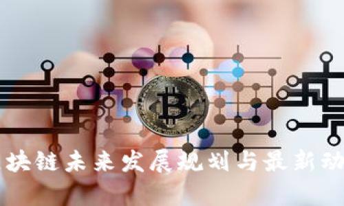 广东区块链未来发展规划与最新动态分析