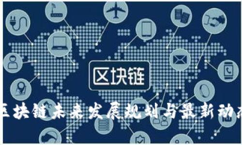 广东区块链未来发展规划与最新动态分析