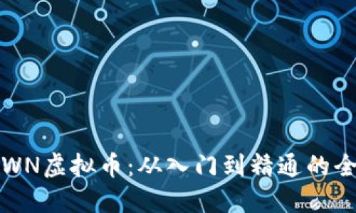 UNIDOWN虚拟币：从入门到精通的全面指南