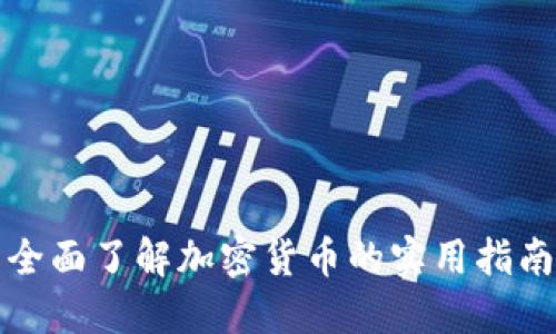 全面了解加密货币的实用指南