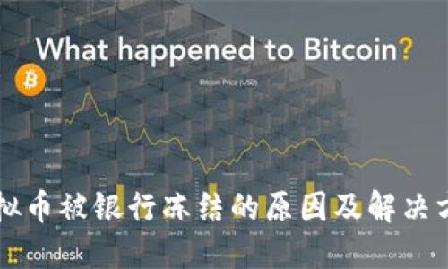虚拟币被银行冻结的原因及解决方案