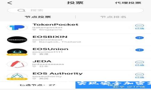 如何通过小狐钱包实现安全加密支付