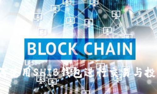 V神如何使用SHIB钱包进行交易与投资详解