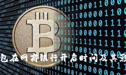 数字钱包在网商银行开启时间及其影响分析