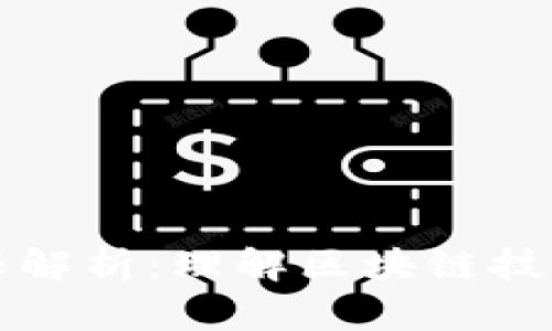 区块链四个象限解析：理解区块链技术发展的多维度