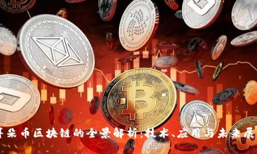 耳朵币区块链的全景解析：技术、应用与未来展望