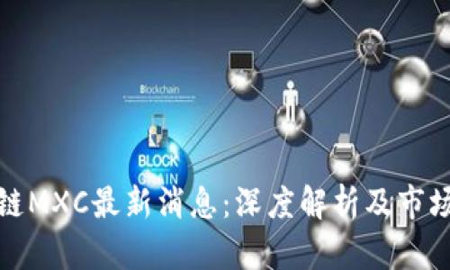 区块链MXC最新消息：深度解析及市场影响