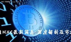 区块链MXC最新消息：深度