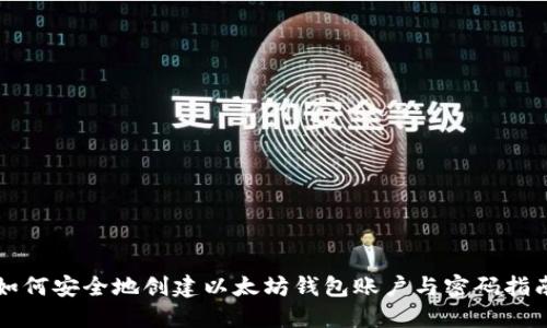 如何安全地创建以太坊钱包账户与密码指南