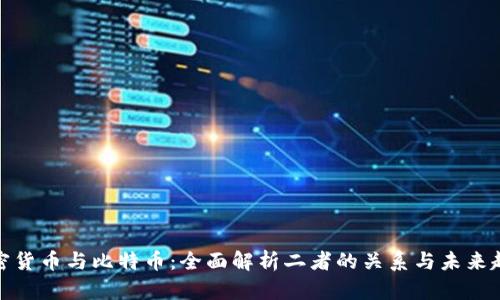 加密货币与比特币：全面解析二者的关系与未来趋势