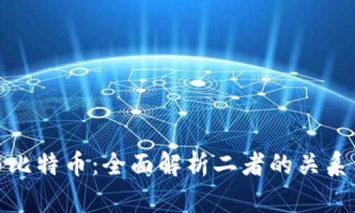 加密货币与比特币：全面解析二者的关系与未来趋势