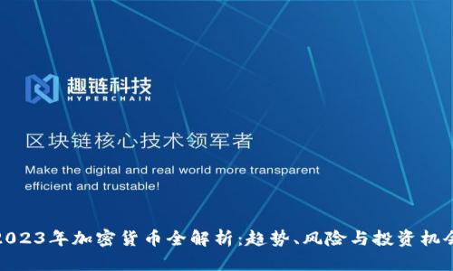 2023年加密货币全解析：趋势、风险与投资机会
