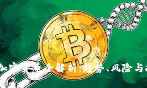 2023年加密货币全解析：趋势、风险与投资机会