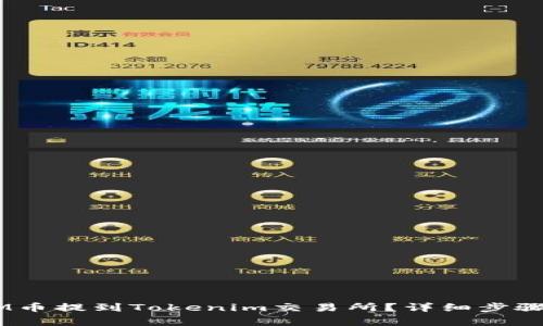 如何将ATOM币提到Tokenim交易所？详细步骤与注意事项