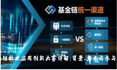 区块链技术应用创新大赛详解：背景、意义与参与方式