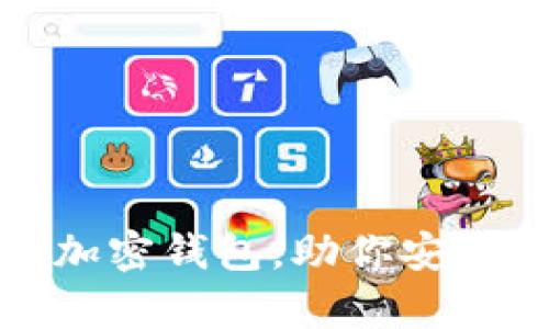 推荐几款热门加密钱包，助你安全存储数字资产