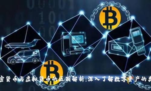 加密货币与虚拟货币的区别解析：深入了解数字资产的类型