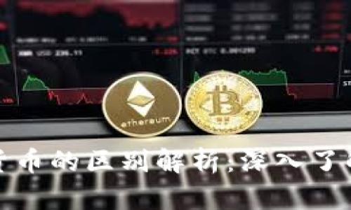 加密货币与虚拟货币的区别解析：深入了解数字资产的类型
