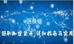如何领取加密货币：详细