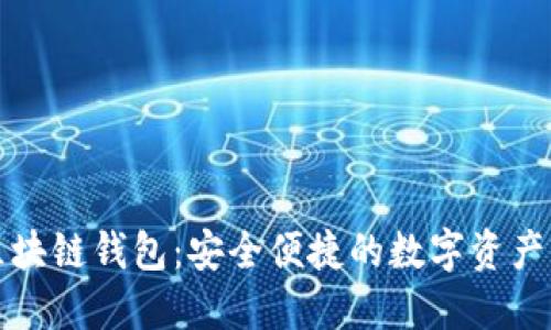中国电信区块链钱包：安全便捷的数字资产管理新选择