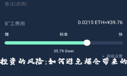 加密货币投资的风险：如何避免爆仓带来的家破人亡