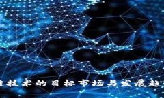 区块链技术的目标市场与