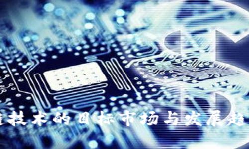 区块链技术的目标市场与发展趋势分析