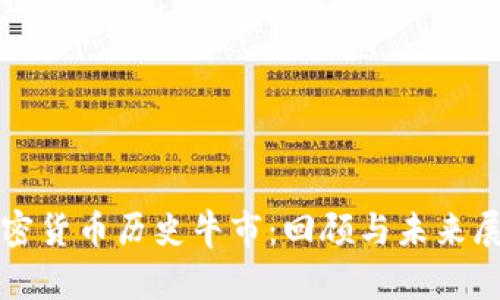 加密货币历史牛市：回顾与未来展望