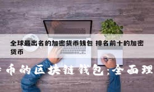 以太网和比特币的区块链钱包：全面理解与实用指南
