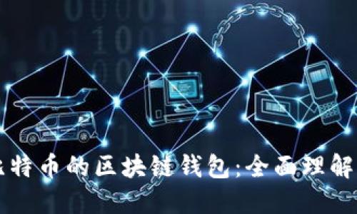 以太网和比特币的区块链钱包：全面理解与实用指南