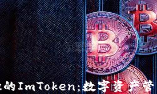 
深入了解安徽的ImToken：数字资产管理平台的崛起