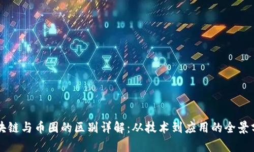 区块链与币圈的区别详解：从技术到应用的全景分析
