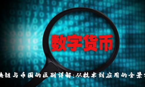 区块链与币圈的区别详解：从技术到应用的全景分析