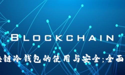 区块链冷钱包的使用与安全：全面指南