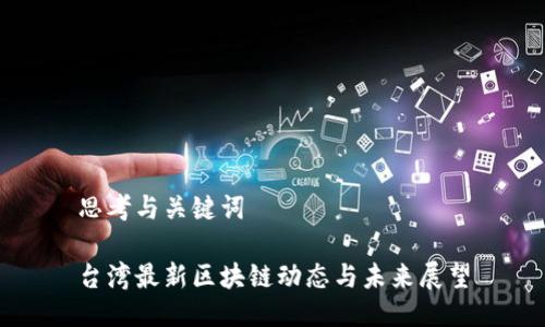 思考与关键词

台湾最新区块链动态与未来展望