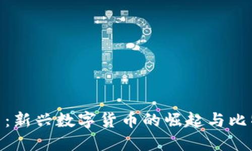 区块链Pi币：新兴数字货币的崛起与比特币的比较