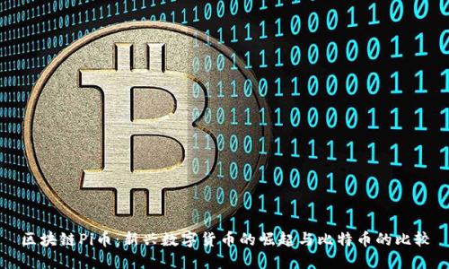 区块链Pi币：新兴数字货币的崛起与比特币的比较