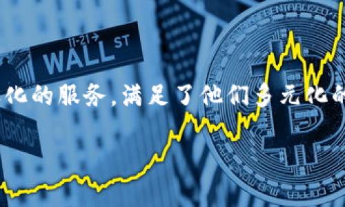 baioti数字钱包：国有企业如何引领金融科技的未来/baioti  
数字钱包, 国有企业, 金融科技, 电子支付/guanjianci  

## 内容主体大纲

1. **引言**
   - 介绍数字钱包的背景及其重要性
   - 国有企业在数字钱包发展中的角色

2. **数字钱包的定义与类型**
   - 什么是数字钱包
   - 各种数字钱包类型（如移动支付、在线支付等）

3. **国有企业与数字钱包的结合**
   - 国有企业在数字钱包领域的历史与现状
   - 成功案例分析

4. **数字钱包的优势与挑战**
   - 对消费者的优势
   - 对国有企业的挑战
   - 数据安全与隐私问题

5. **未来趋势：国有企业在数字钱包发展中的潜力**
   - 政府政策的影响
   - 技术革新如何推动行业进步

6. **行业实例：国有企业的数字钱包应用**
   - 中国银行、建设银行等案例分析
   - 分析其成功的因素

7. **结论**
   - 国有企业在数字钱包领域中的前景
   - 对未来的展望

8. **常见问题解答**
   - 相关问题的详细解答


## 内容主体

### 1. 引言


随着互联网技术和移动通信的迅猛发展，数字钱包逐渐成为人们支付和理财的重要工具。数字钱包不仅使得个人消费更加便利，也为企业的交易和管理提供了新的模式。在这个过程中，国有企业凭借其雄厚的资金和政策支持，开始扮演越来越重要的角色。



在中国，国有银行和金融机构如中国银行、建设银行等均推出了自己的数字钱包，借助其广泛的客户基础和成熟的金融体系，推动了数字钱包的普及。通过国有企业的引导和推动，数字钱包的应用场景不断丰富，涵盖了日常消费、线上购物、转账支付等多个领域，从而逐渐改变了人们的消费习惯和生活方式。


### 2. 数字钱包的定义与类型

#### 什么是数字钱包


数字钱包是一种基于电子设备的支付工具，可以存储用户的支付信息和资金余额，支持用户进行在线支付、转账、收款等功能。数字钱包的核心在于其便捷性和安全性，用户不再需要携带大量现金或传统银行卡，通过手机或其他设备即可完成支付。这种支付方式 increasingly 受到消费者的青睐。


#### 各种数字钱包类型


根据不同的运营模式和使用场景，数字钱包可以分为几个主要类型：

1. **移动支付钱包**：如支付宝、微信支付等，通过扫描二维码或NFC技术实现支付，适合日常小额支付。
  
2. **在线支付钱包**：如PayPal、Apple Pay等，主要用于网上购物和国际支付。

3. **储值钱包**：一些电商平台提供的数字钱包，可以储存一定金额，用于平台内的消费。

4. **加密货币钱包**：用于存储和管理比特币等数字货币的特殊钱包，随着加密货币的兴起，逐渐受到关注。

### 3. 国有企业与数字钱包的结合

#### 国有企业在数字钱包领域的历史与现状


国有企业作为国家经济的重要支柱，在金融科技的发展中处于相对领先的位置。许多国有企业积极探索数字钱包业务，逐步形成了自己的技术和市场优势。通过技术研发，国有企业不仅改善了自身的金融服务能力，也加快了数字钱包的推广速度。


#### 成功案例分析


比如，中国建设银行推出的“建行龙卡钱包”，不仅支持传统的支付功能，还整合了多种金融服务，如信用卡管理、投资理财等，为用户提供了全方位的金融解决方案。成功的背后是国有企业强大的资源整合能力和技术创新能力。


### 4. 数字钱包的优势与挑战

#### 对消费者的优势


数字钱包为消费者提供了极大的便利，用户只需在手机上下载相应的应用程序，经过简单注册后，便可实现随时随地的支付。此外，数字钱包还提供交易记录、消费分析等增值服务，帮助用户更好地管理个人财务。


#### 对国有企业的挑战


虽然国有企业在数字钱包领域拥有众多优势，但面对市场竞争，依然面临许多挑战。快速变化的技术和用户需求要求企业不断创新，维持市场优势。此外，随着市场开放，外资金融机构也在不断进入，国有企业需警惕潜在的竞争威胁。


#### 数据安全与隐私问题


数据安全是数字钱包发展的重要问题，如何保障用户的资金安全和个人隐私，是国有企业必须解决的首要任务。随着网络攻击和信息泄露事件的频发，企业在技术和管理上都需加强数据保护措施，以确保用户信任。


### 5. 未来趋势：国有企业在数字钱包发展中的潜力

#### 政府政策的影响


政府在推动金融科技发展的政策措施将直接影响国有企业的战略布局。例如，政策的支持将引导国有企业在技术创新、市场拓展等方面更加积极。国家对数字经济的重视，预示着未来数字钱包市场将迎来更为广阔的发展空间。

#### 技术革新如何推动行业进步


随着人工智能、大数据等技术的不断进步，国有企业在数字钱包的应用上将迎来更多机遇。利用大数据技术，企业可以更好地分析用户需求，产品设计，提升用户体验。同时，区块链技术的应用也将增强数字钱包的安全性。


### 6. 行业实例：国有企业的数字钱包应用

#### 中国银行案例分析


中国银行推出的“中银钱包”，结合了其强大的国际业务背景，特别适合跨境支付的需求。通过便利的支付功能和多币种支持，中国银行的数字钱包吸引了众多用户，展示了国有企业在数字钱包领域的强大实力。


### 7. 结论


数字钱包作为金融科技的重要一环，展现了巨大的市场潜力。国有企业凭借政策支持和技术创新，在这一领域将会发挥越来越重要的作用。未来，随着市场的变化和技术的发展，国有企业在数字钱包的探索中定会迎来新的机遇与挑战。


### 8. 常见问题解答

#### Q1：数字钱包与银行账户有什么区别?


数字钱包是一种电子支付工具，可以支持用户在线或线下进行交易。相较于传统银行账户，数字钱包操作更加便捷，且通常不需要繁冗的开户手续。此外，数字钱包还可实现即时转账和多元化的理财服务。

#### Q2：国有企业的数字钱包如何保障资金安全？


国有企业的数字钱包通过加密技术、双重身份验证、监控系统等多重措施保障资金安全。而且，由于国有企业的监管机制较为严格，用户的资金安全相对有保障。

#### Q3：老年人如何适应数字钱包的使用？


为促进老年人适应数字钱包的使用，各大国有银行争相推出简易操作的数字钱包产品，并加强面对面的培训服务。此外，社区及社会服务机构也可提供相应的帮扶，以减轻老年人在技术使用上的困难。

#### Q4：数字钱包的未来发展趋势是什么？


数字钱包的未来将与区块链技术、人工智能和大数据深度融合，进一步提升用户体验。同时，跨境支付和多币种支持也将成为发展重点，吸引全球用户使用。

#### Q5：哪些国有企业在数字钱包领域有重大成就？


中国建设银行、中国银行、农业银行等国有机构在数字钱包领域不断创新，推出了多样化的产品并取得了良好的市场反馈。这些企业凭借强大的资金和技术积累，为数字钱包的发展提供了重要支持。

#### Q6：数字钱包对年轻人的吸引力在哪里？


年轻人对数字钱包的吸引力主要在于其便捷性与多功能性。数字钱包不仅可以实现简单的支付功能，还为年轻人提供了理财、社交等多样化的服务，满足了他们多元化的消费需求。

以上内容围绕数字钱包及国有企业的关系进行了深入探讨，希望能为读者提供充分的信息，助力对这一领域的理解与把握。