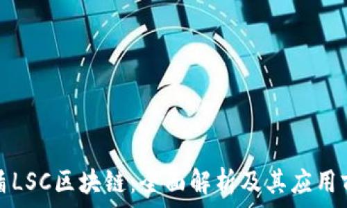  
瑞盾LSC区块链：全面解析及其应用前景