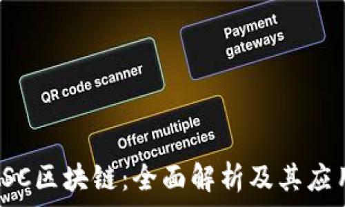  
瑞盾LSC区块链：全面解析及其应用前景