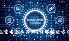 数字钱包重名怎么办理？