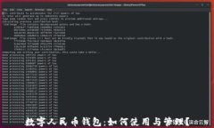 数字人民币钱包：如何使