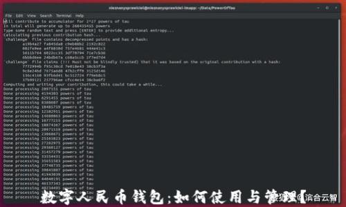 
数字人民币钱包：如何使用与管理？