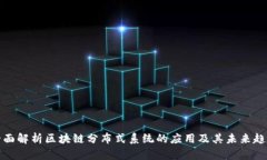 全面解析区块链分布式系