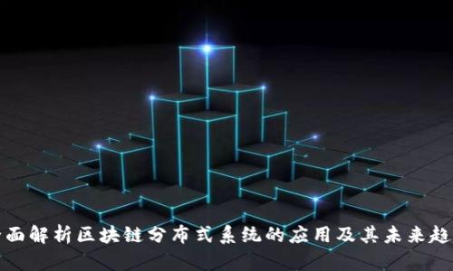 全面解析区块链分布式系统的应用及其未来趋势