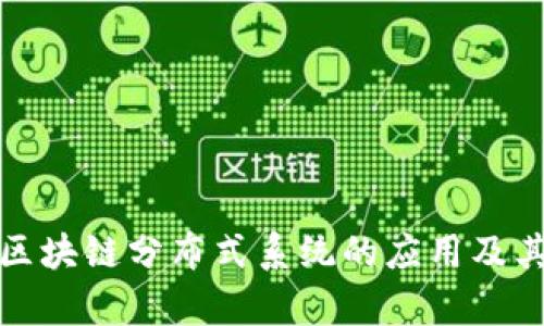全面解析区块链分布式系统的应用及其未来趋势