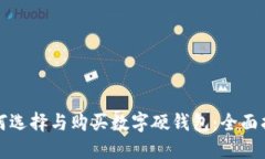 如何选择与购买数字硬钱