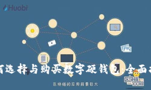 如何选择与购买数字硬钱包：全面指南